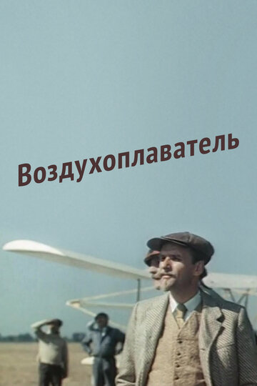 Воздухоплаватель трейлер (1975)