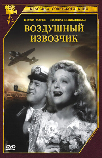 Воздушный извозчик трейлер (1943)