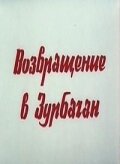 Возвращение в Зурбаган 1990 трейлер (1990)