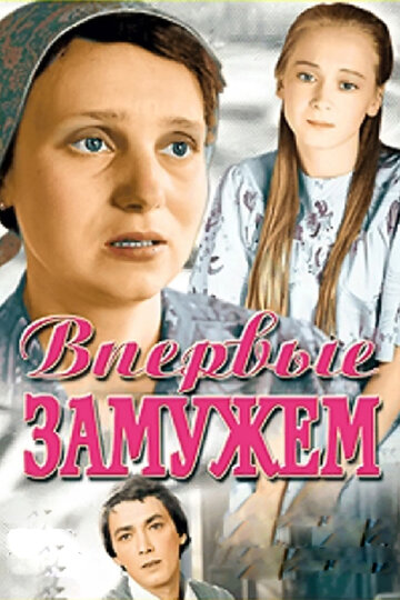 Впервые замужем 1979 трейлер (1979)