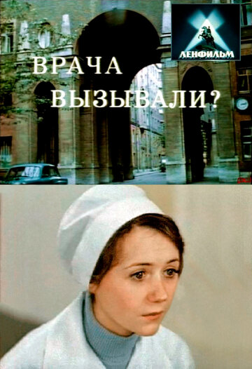 Врача вызывали? трейлер (1974)