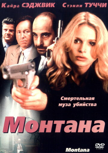 Монтана трейлер (1998)
