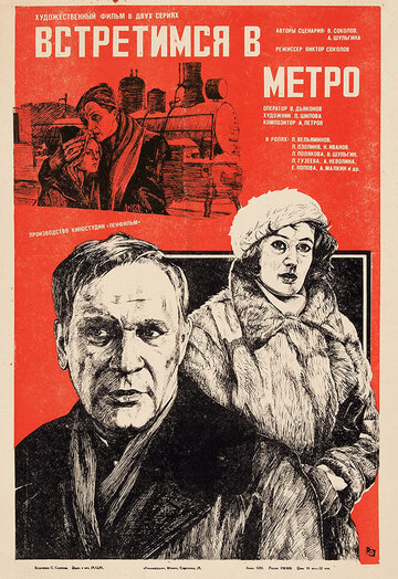 Встретимся в метро трейлер (1986)