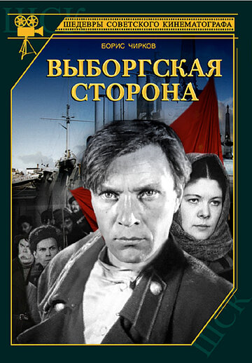 Выборгская сторона 1938 трейлер (1938)