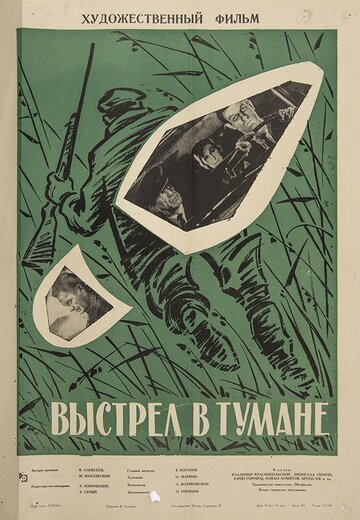 Выстрел в тумане трейлер (1964)