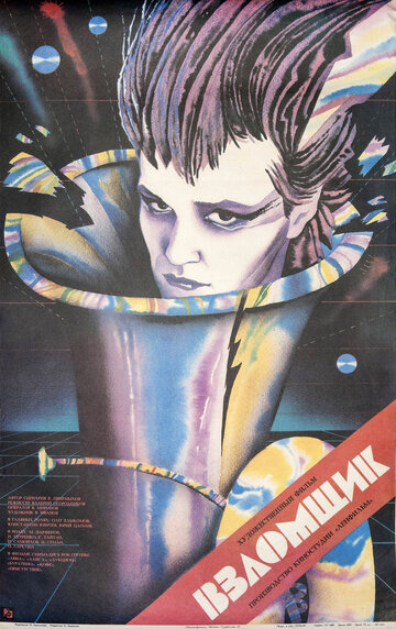 Взломщик 1987 трейлер (1987)