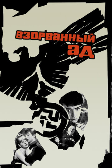 Взорванный ад трейлер (1967)