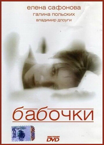 Бабочки трейлер (1992)