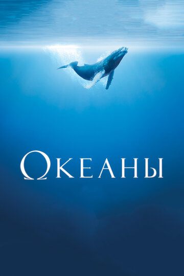 Океаны трейлер (2009)