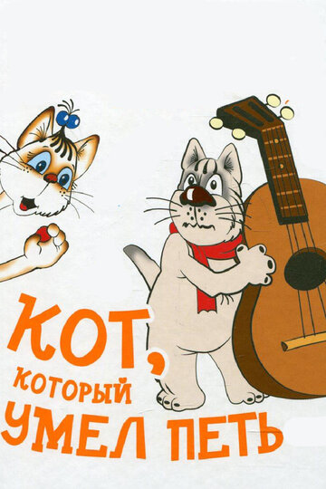 Кот, который умел петь трейлер (1988)