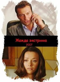 Жажда экстрима 2007 трейлер (2007)