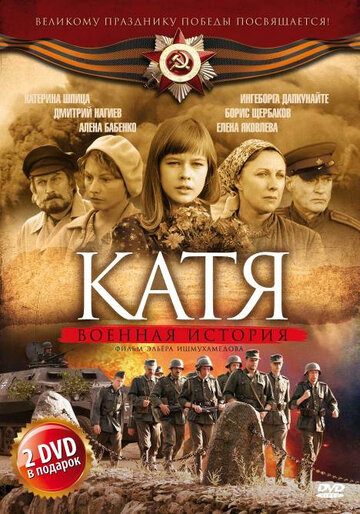 Катя: Военная история трейлер (2009)