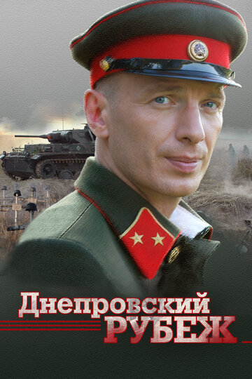 Днепровский рубеж 2009 трейлер (2009)