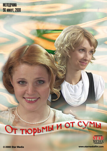 От тюрьмы и от сумы 2008 трейлер (2008)