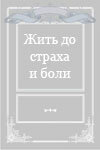 Жить до страха и боли... 1995 трейлер (1995)