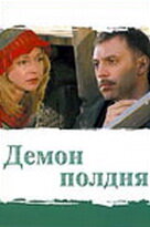 Демон полдня 2003 трейлер (2003)