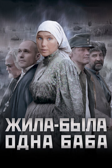 Жила-была одна баба трейлер (2011)