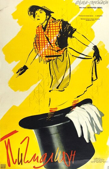 Пигмалион трейлер (1957)