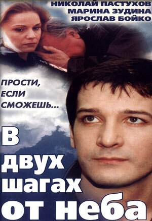 В двух шагах от неба (1998)