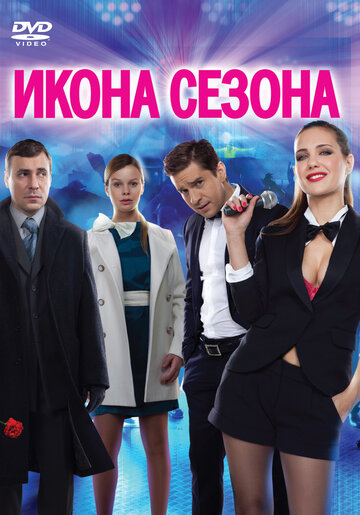 Икона сезона 2013 трейлер (2013)