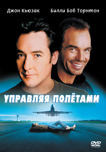 Управляя полетами трейлер (1999)