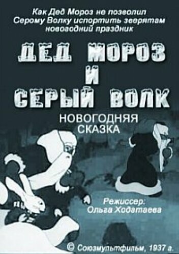 Дед Мороз и серый волк 1937 трейлер (1937)