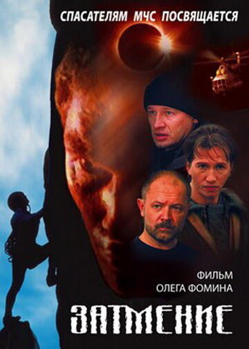 Спасатели. Затмение 2000 трейлер (2000)