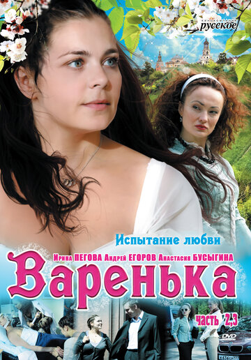 Варенька. Продолжение 2009 трейлер (2009)