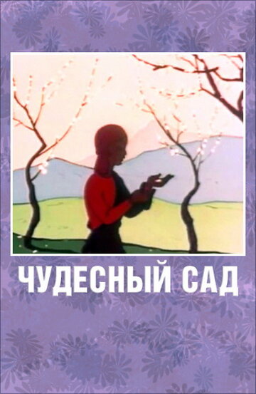 Чудесный сад 1962 трейлер (1962)