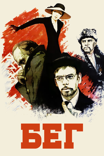 Бег 1970 трейлер (1970)