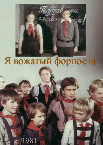 Я – вожатый форпоста 1986 трейлер (1986)