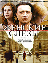 Женские слезы трейлер (2006)