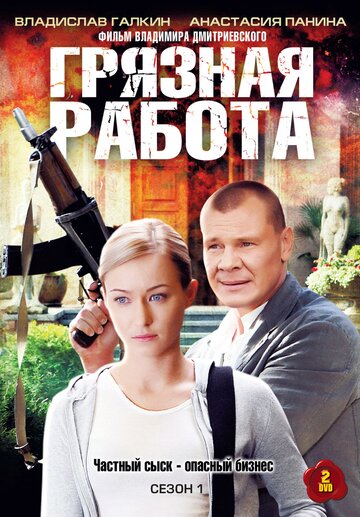 Грязная работа 2009 трейлер (2009)