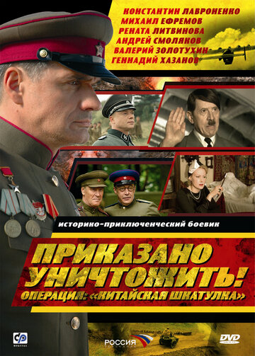 Приказано уничтожить! Операция: «Китайская шкатулка» трейлер (2009)