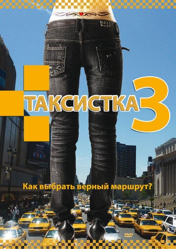 Таксистка 3 трейлер (2006)