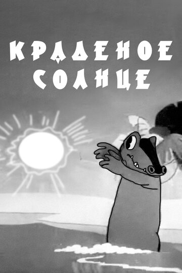 Краденое солнце (1944)