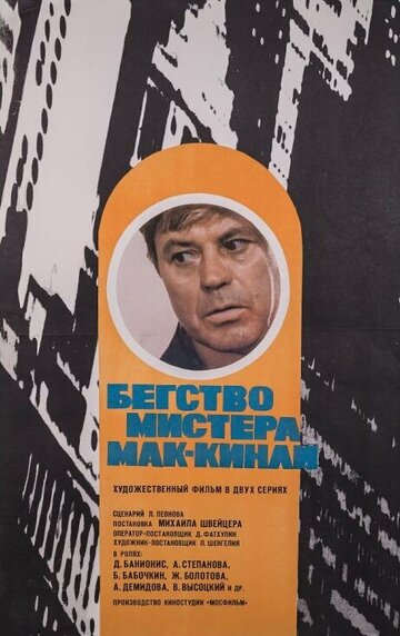 Бегство мистера Мак-Кинли 1975 трейлер (1975)