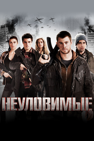 Неуловимые 2012 трейлер (2012)