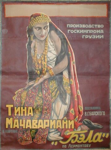 Бэла трейлер (1927)