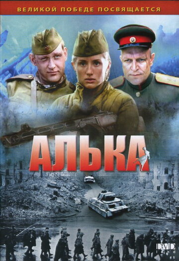 Алька трейлер (2006)