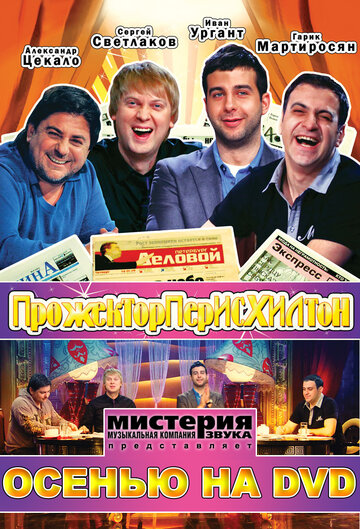 Прожекторперисхилтон 2008 трейлер (2008)