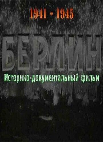 Берлин трейлер (1945)