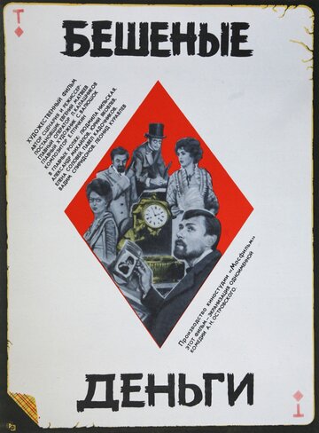 Бешеные деньги 1981 трейлер (1981)