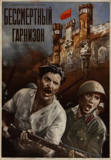 Бессмертный гарнизон трейлер (1956)