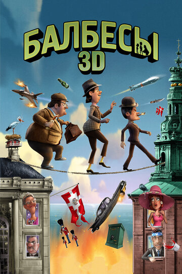 Балбесы 3D 2010 трейлер (2010)