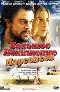 Большое похищение Парсонсов трейлер (2003)