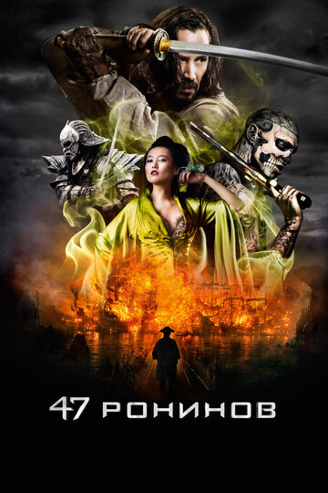 47 ронинов 2013 трейлер (2013)