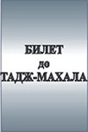 Билет до Тадж-Махала трейлер (1991)