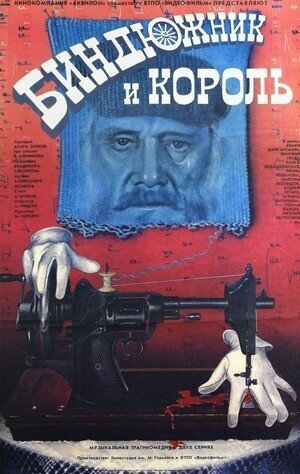 Биндюжник и Король 1989 трейлер (1989)