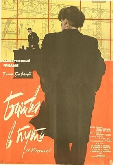 Битва в пути 1961 трейлер (1961)